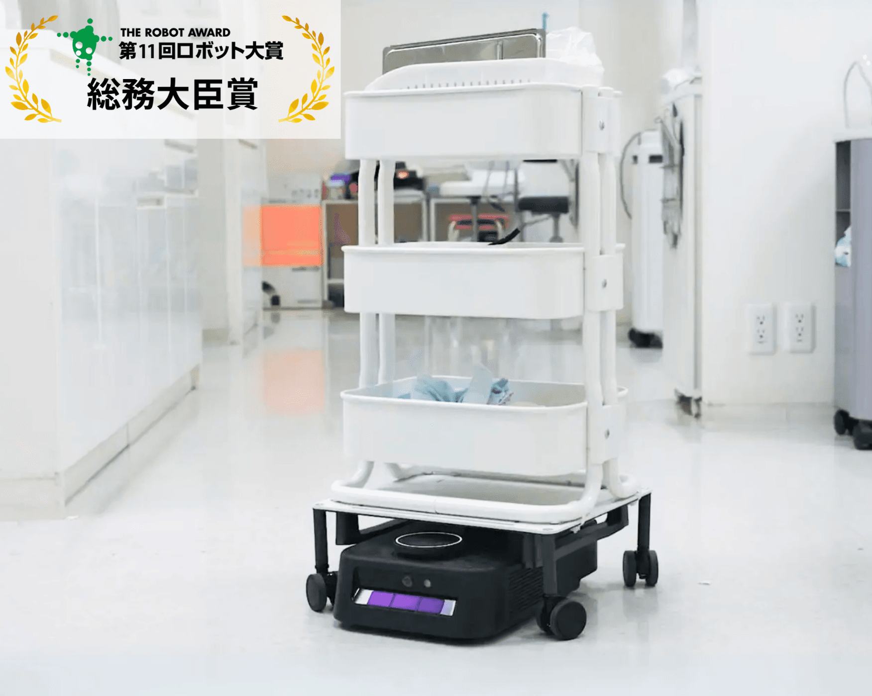 第11回ロボット大賞 総務大臣賞受賞 歯科医院向け搬送ロボット「カチャカ」