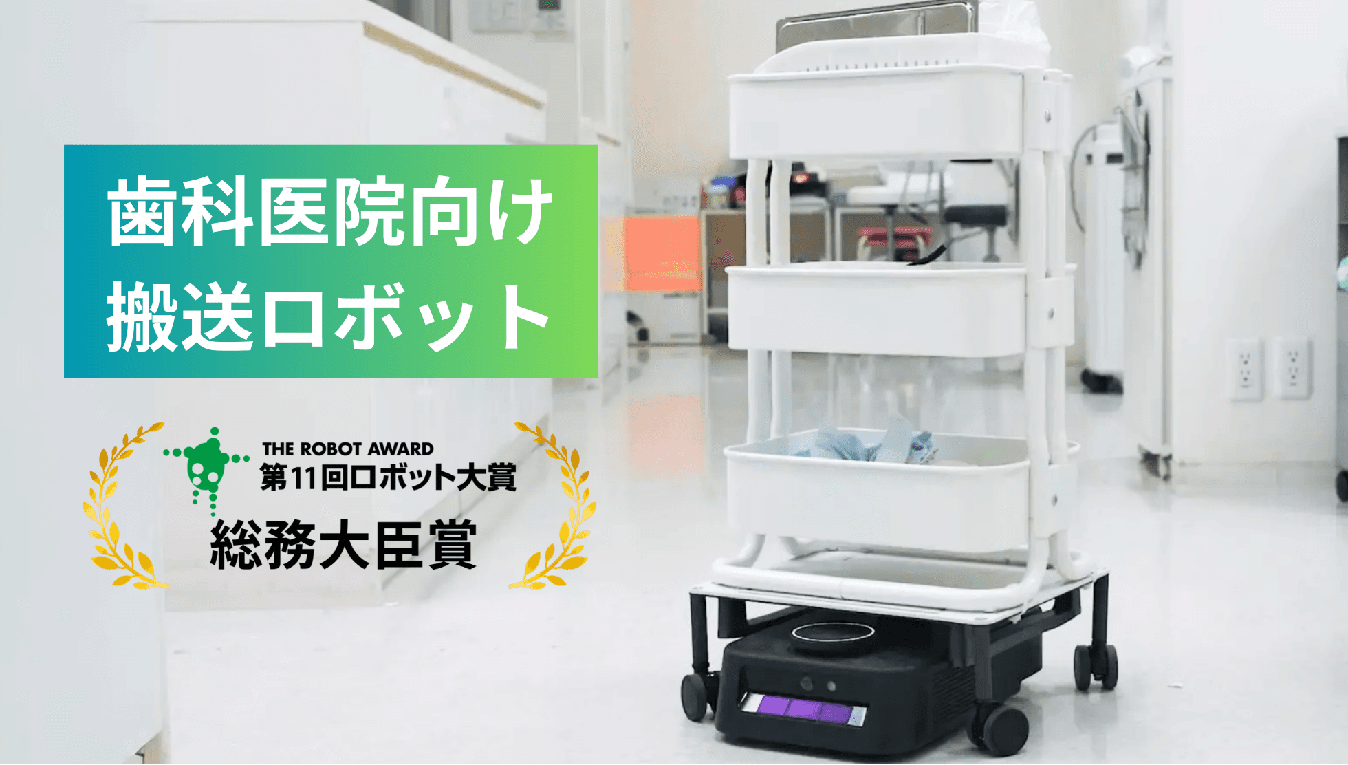 第11回ロボット大賞 総務大臣賞受賞 歯科医院向け搬送ロボット「カチャカ」