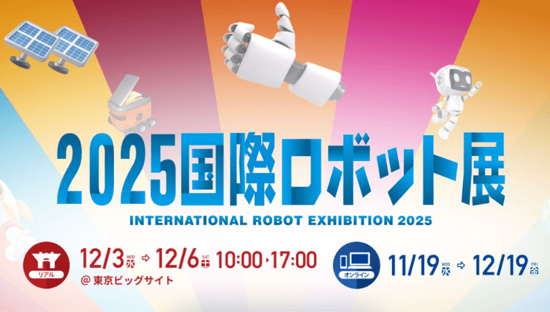 国際ロボット展2025