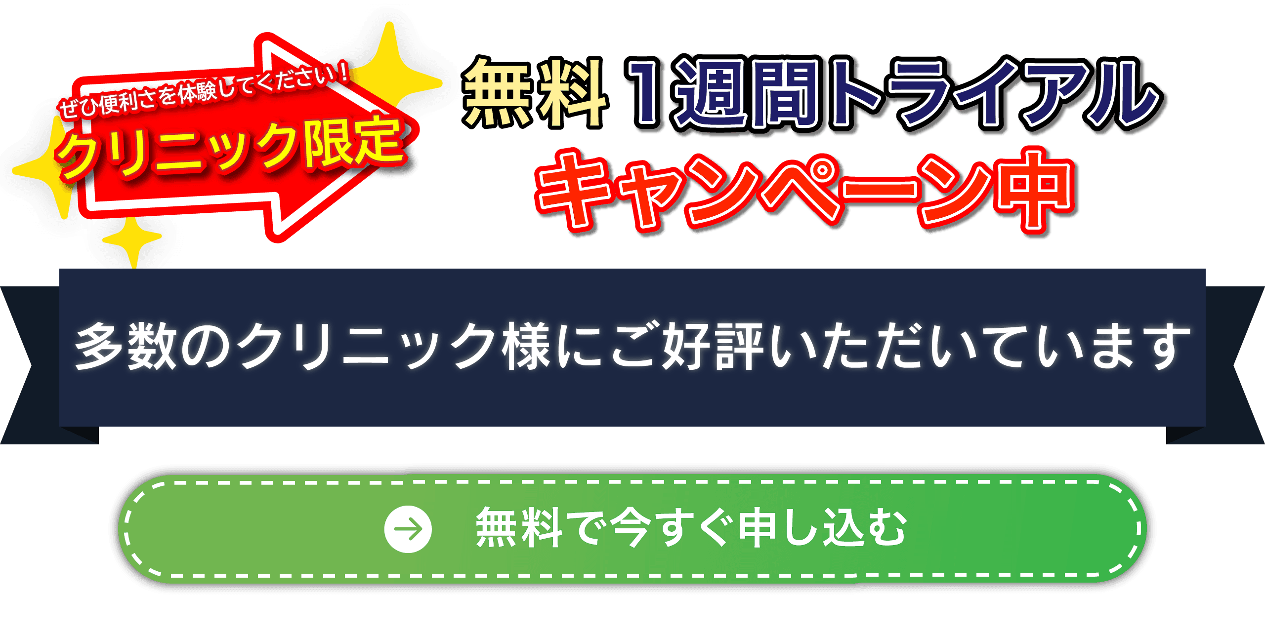 数量限定 無料1週間トライアル キャンペーン中！