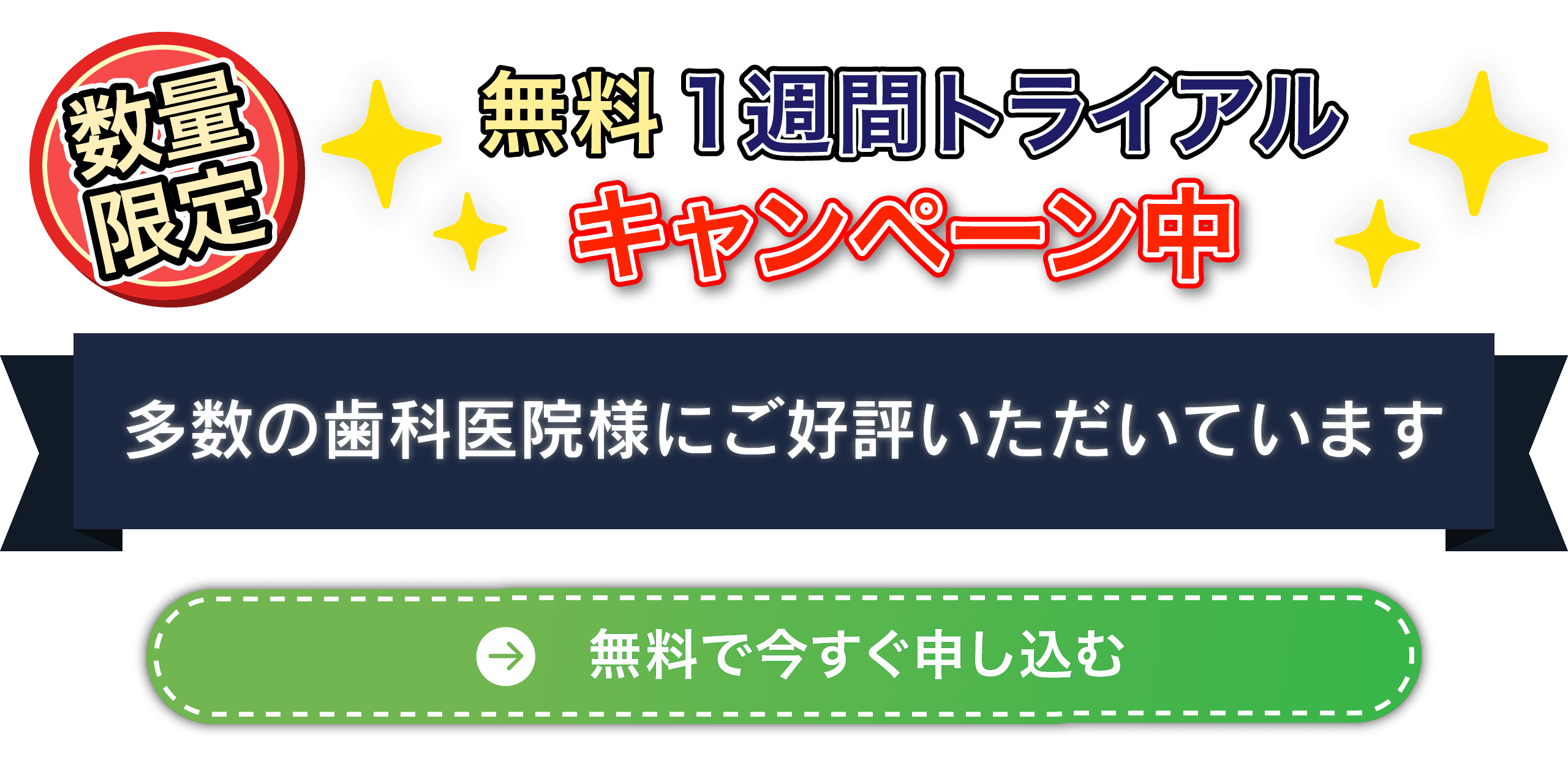 数量限定 無料1週間トライアル キャンペーン中！