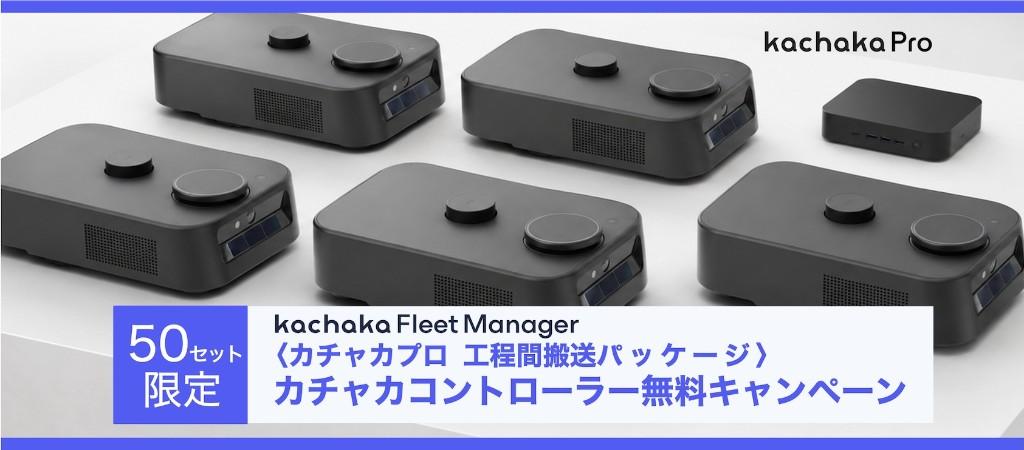 カチャカコントローラー無料キャンペーン