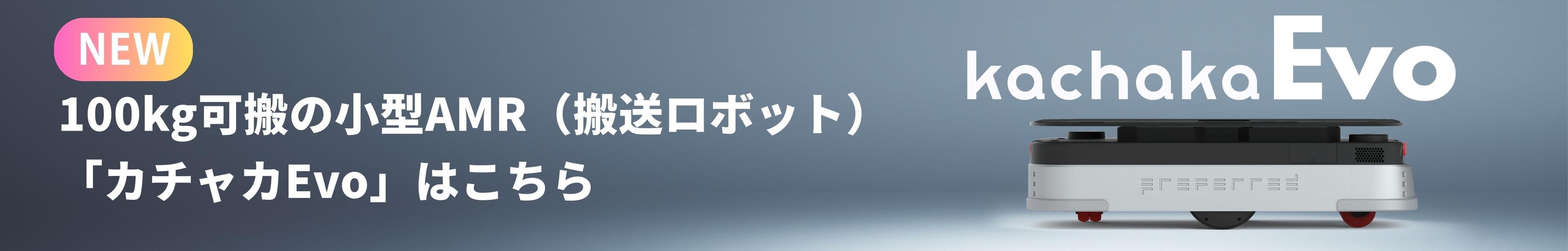 100kg可搬の小型AMR「カチャカEvo」新登場！