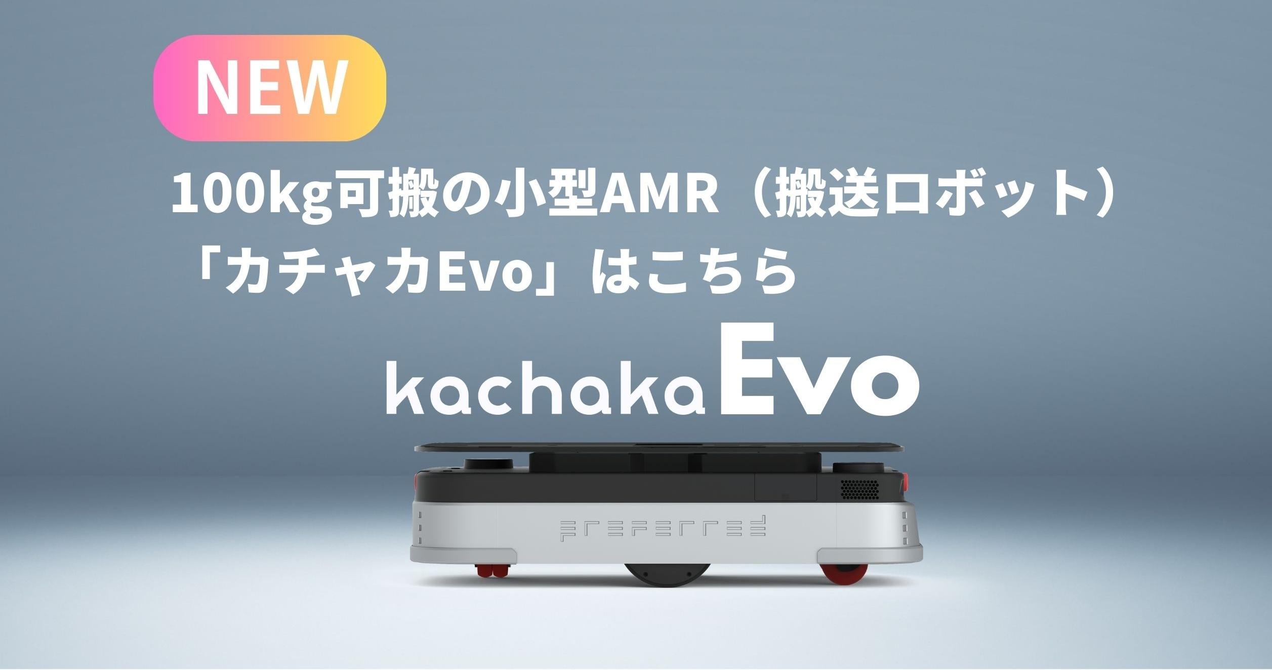 100kg可搬の小型AMR「カチャカEvo」新登場！