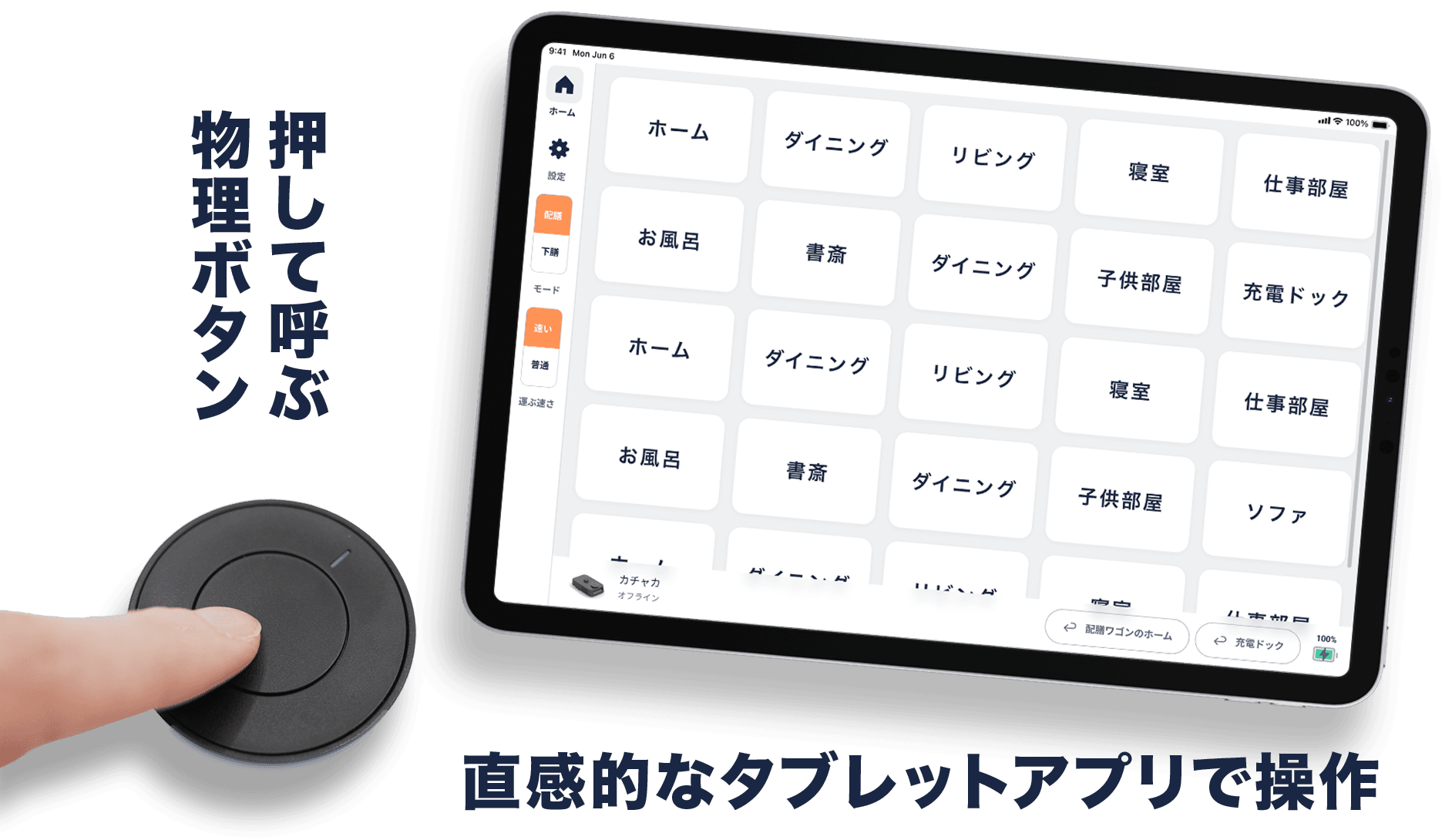 「押して呼ぶ物理ボタン。」「直感的なタブレットアプリで操作。」