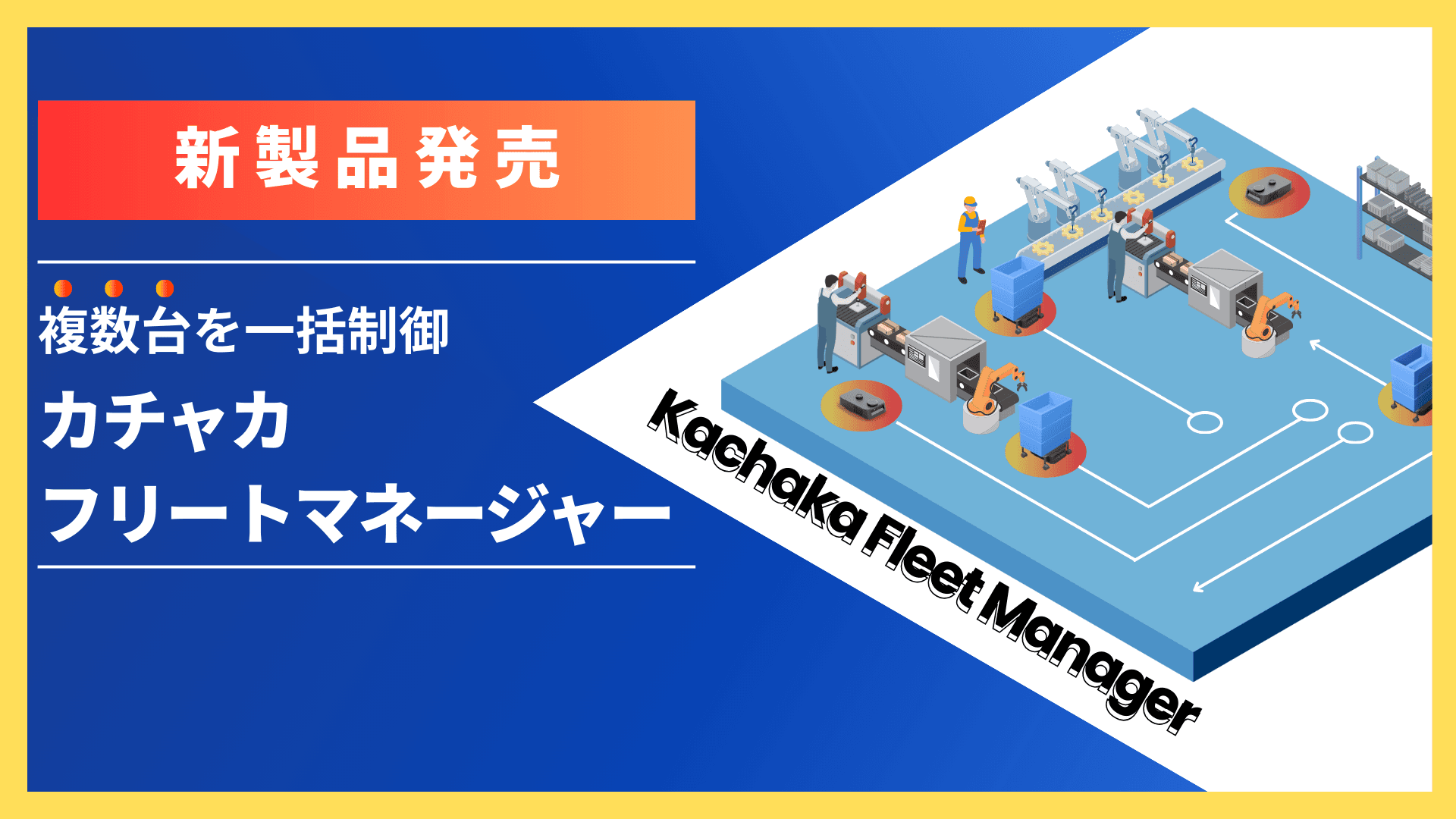 カチャカフリートマネージャーのイメージ