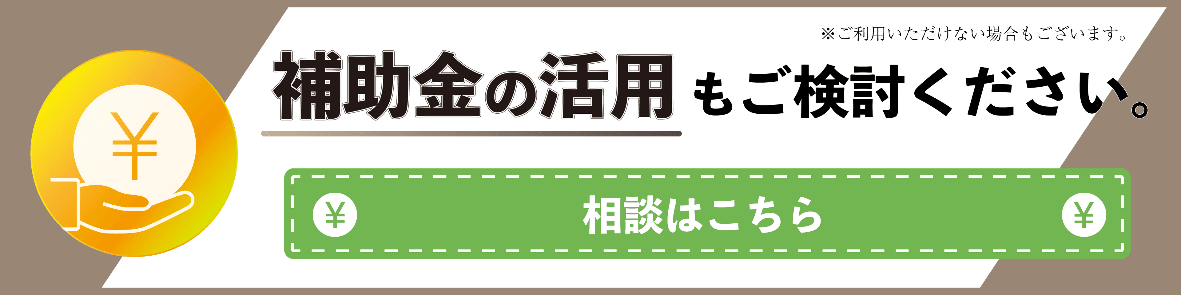 補助金の活用もご検討ください。相談はこちら。