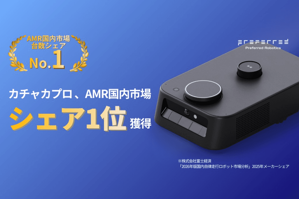 AMR国内市場台数シェアNo1を獲得