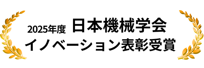 2025年度 日本機械学会イノベーション表彰受賞