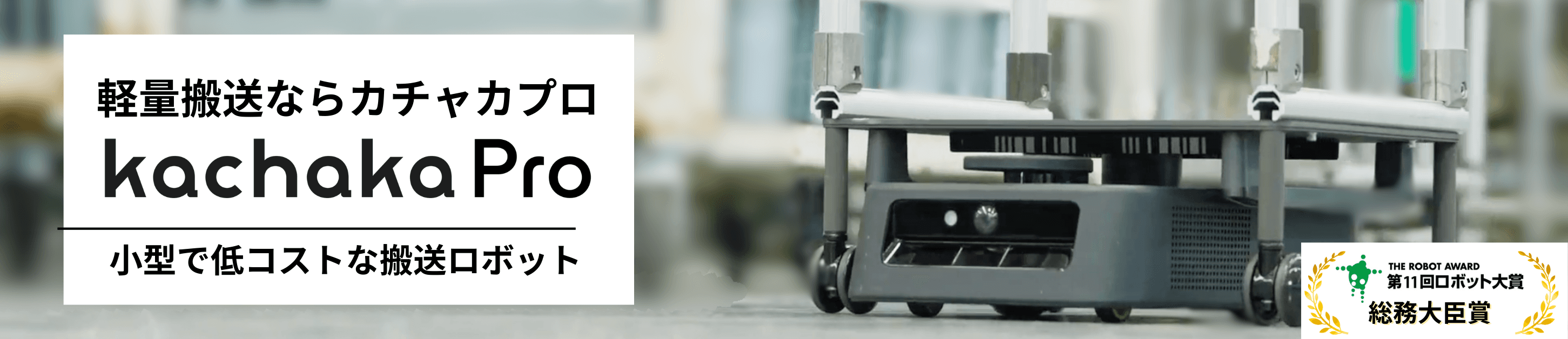 Kachaka プロダクトサイト