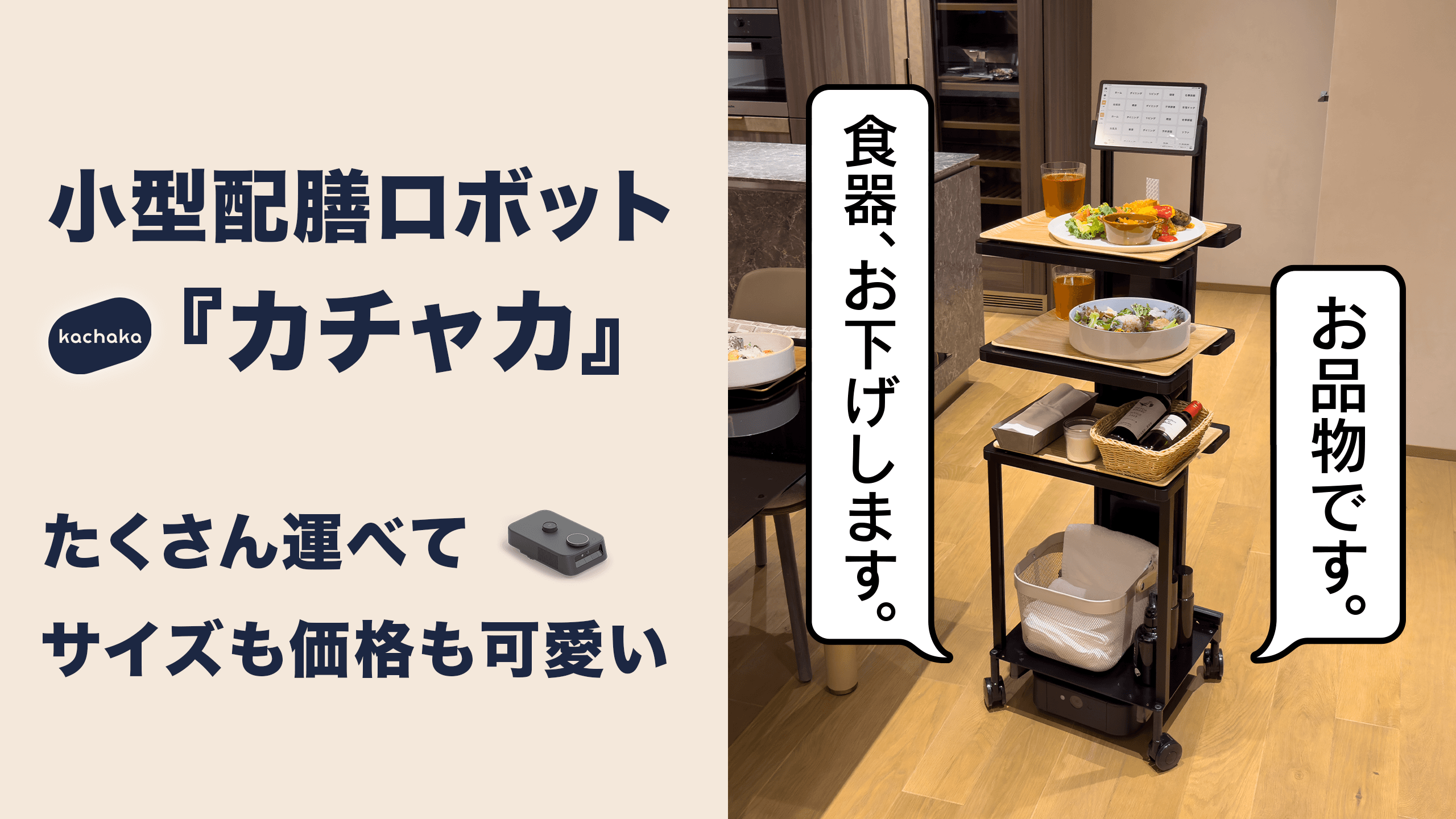国産品 カチャカ(kachaka)_配膳ロボット_シェルフ （声で動く家具 掃除機・クリーナー