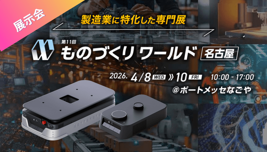 第11回ものづくりワールド名古屋