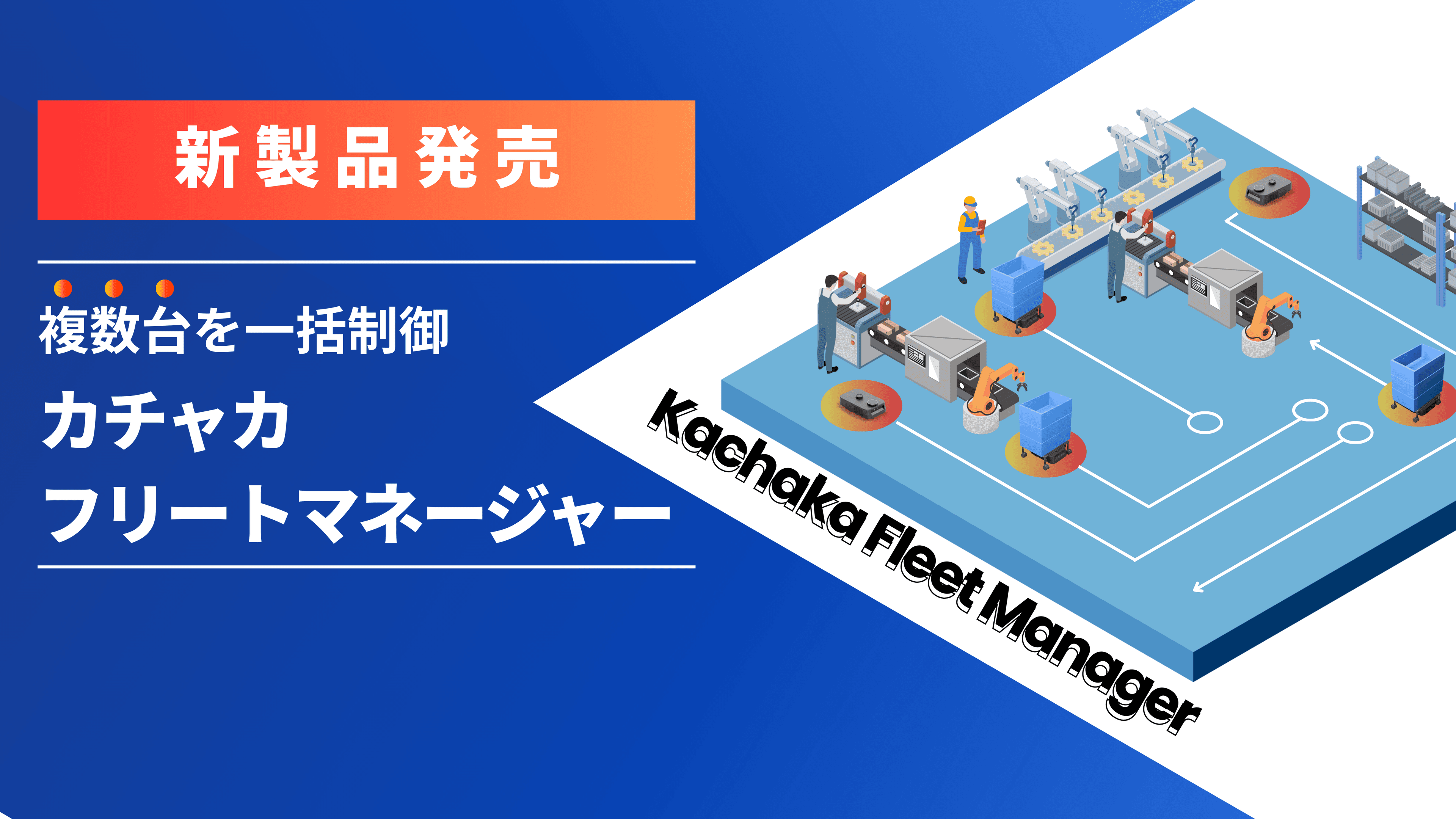 カチャカフリートマネージャー