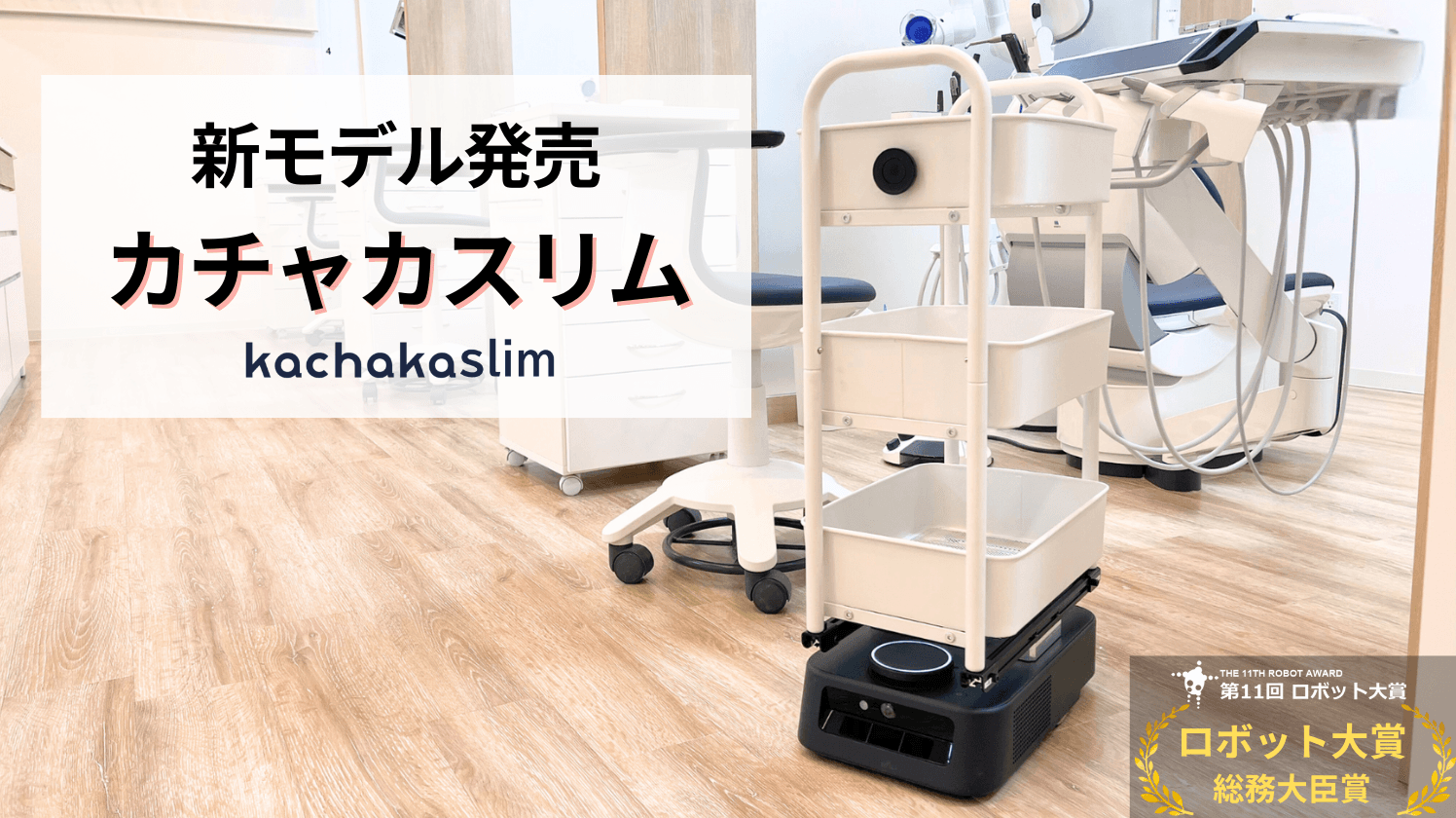 医療業界向け超小型搬送ロボット「カチャカスリム」
