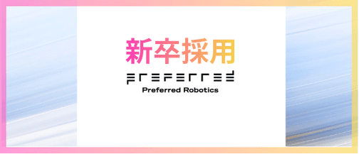 プリファードロボティクス 新卒採用