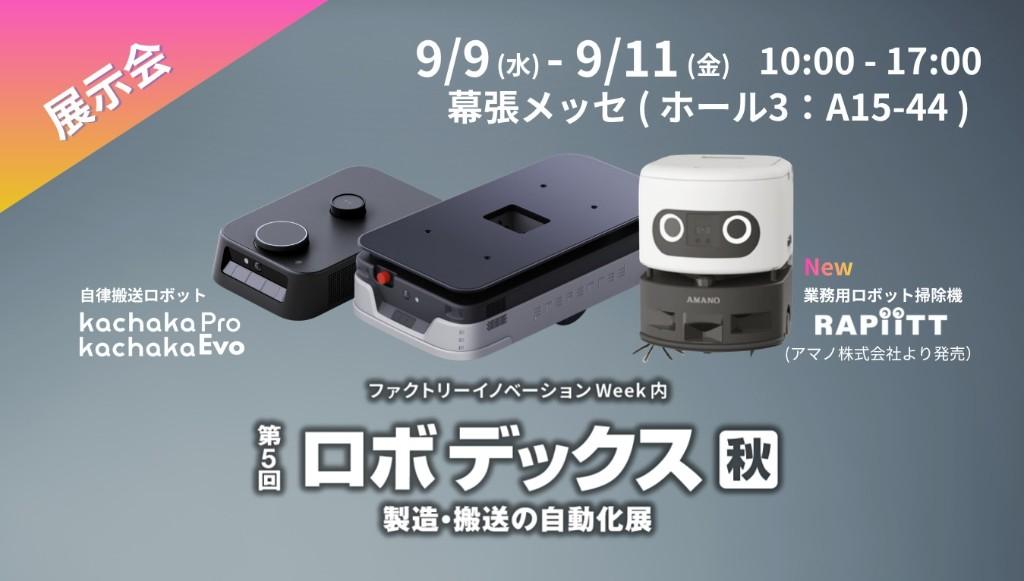 第5回 ロボデックス秋 製造・搬送の自動化展