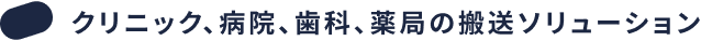 クリニック、病院、歯科、薬局の搬送ソリューション