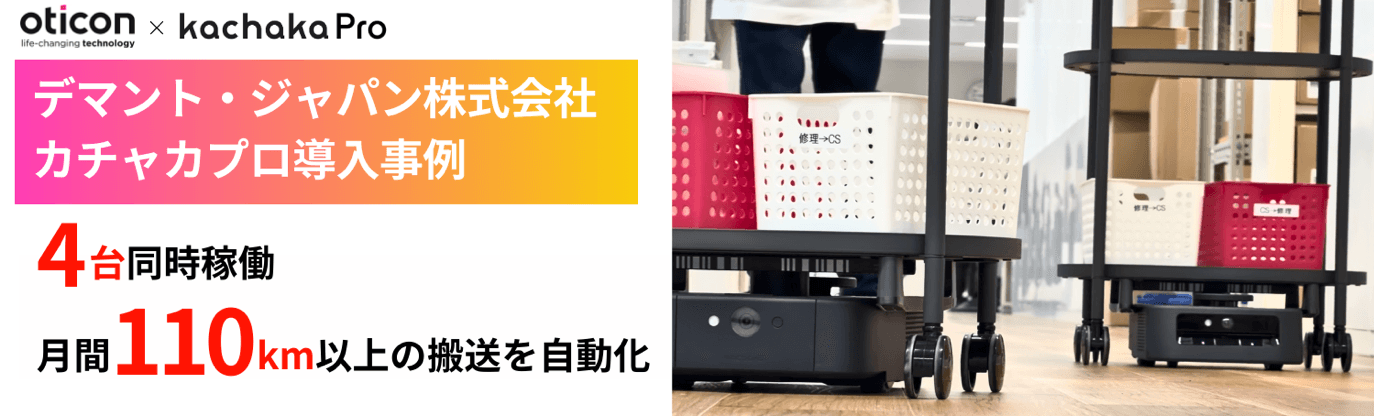 デマント・ジャパン株式会社