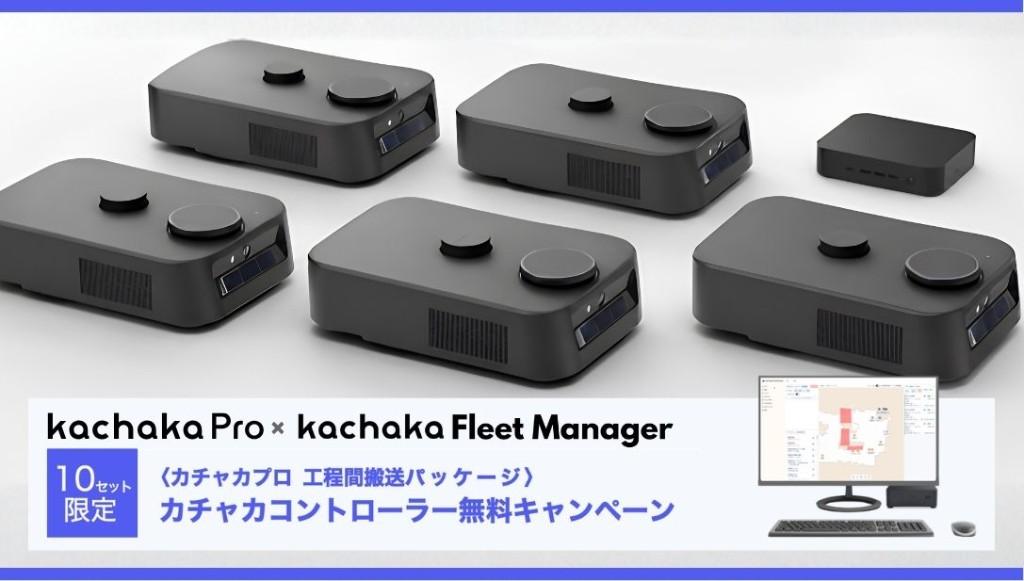 工程間搬送パッケージ「カチャカコントローラー無料キャンペーン」（10セット限定）