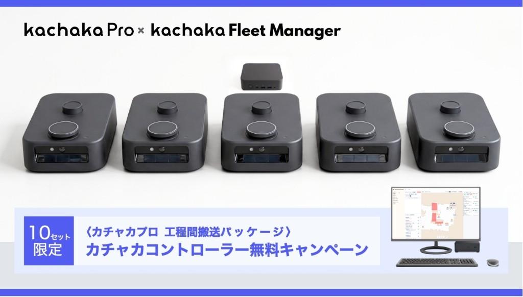 工程間搬送パッケージ「カチャカコントローラー無料キャンペーン」（10セット限定）