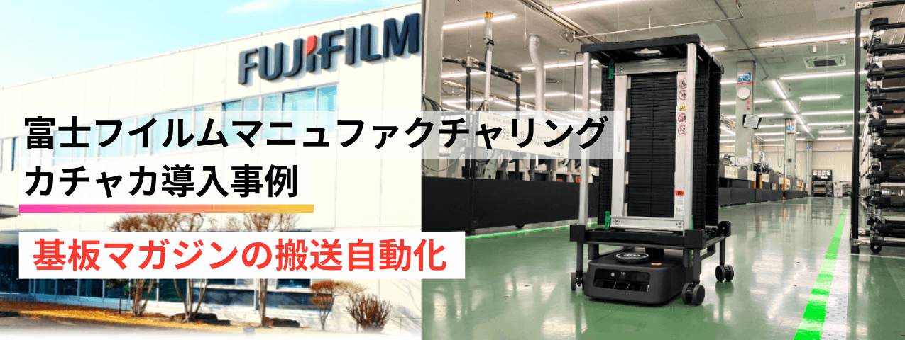 富士フイルムマニュファクチャリングでのカチャカ導入事例｜基板のマガジン搬送の自動化