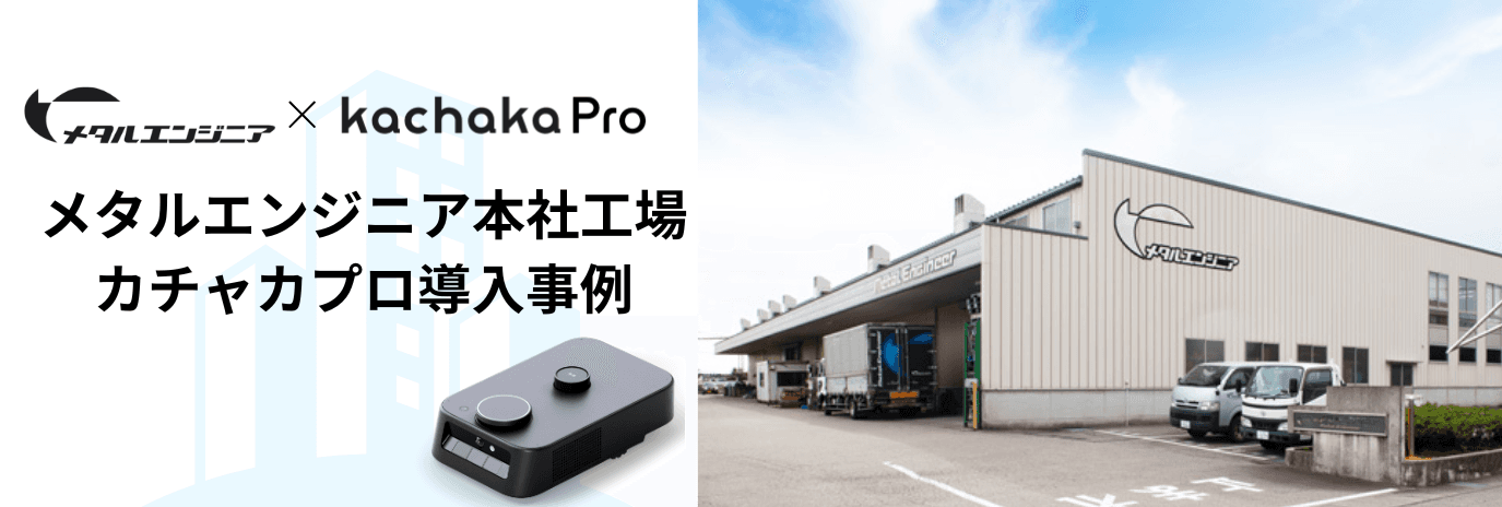 メタルエンジニアでのカチャカプロ導入事例|低コストで始める工場自動化