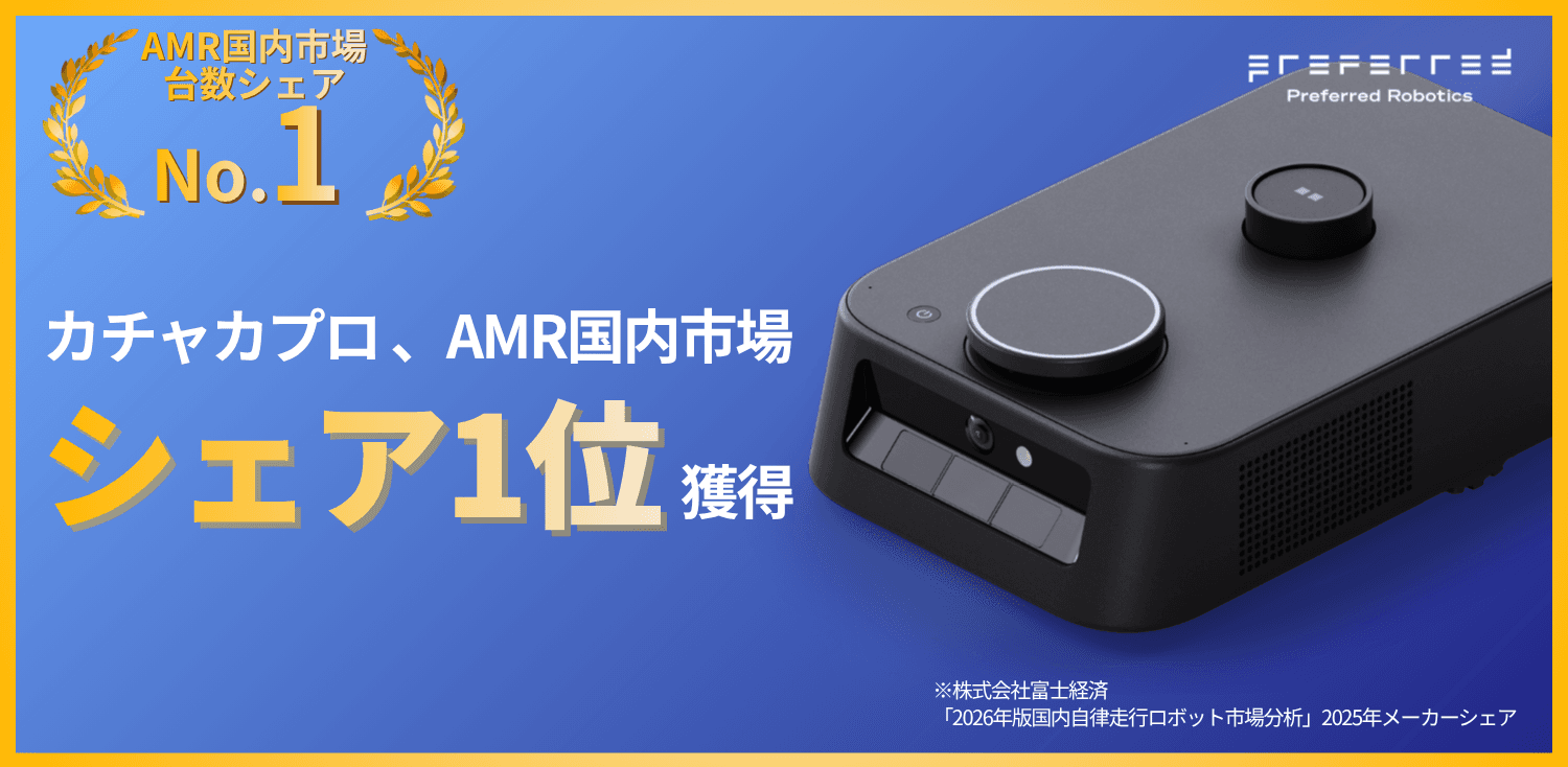 カチャカプロのPreferred Robotics、AMR国内台数シェア1位を獲得