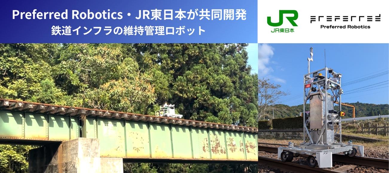 Preferred Robotics、JR東日本と鉄道インフラの維持管理ロボットを開発