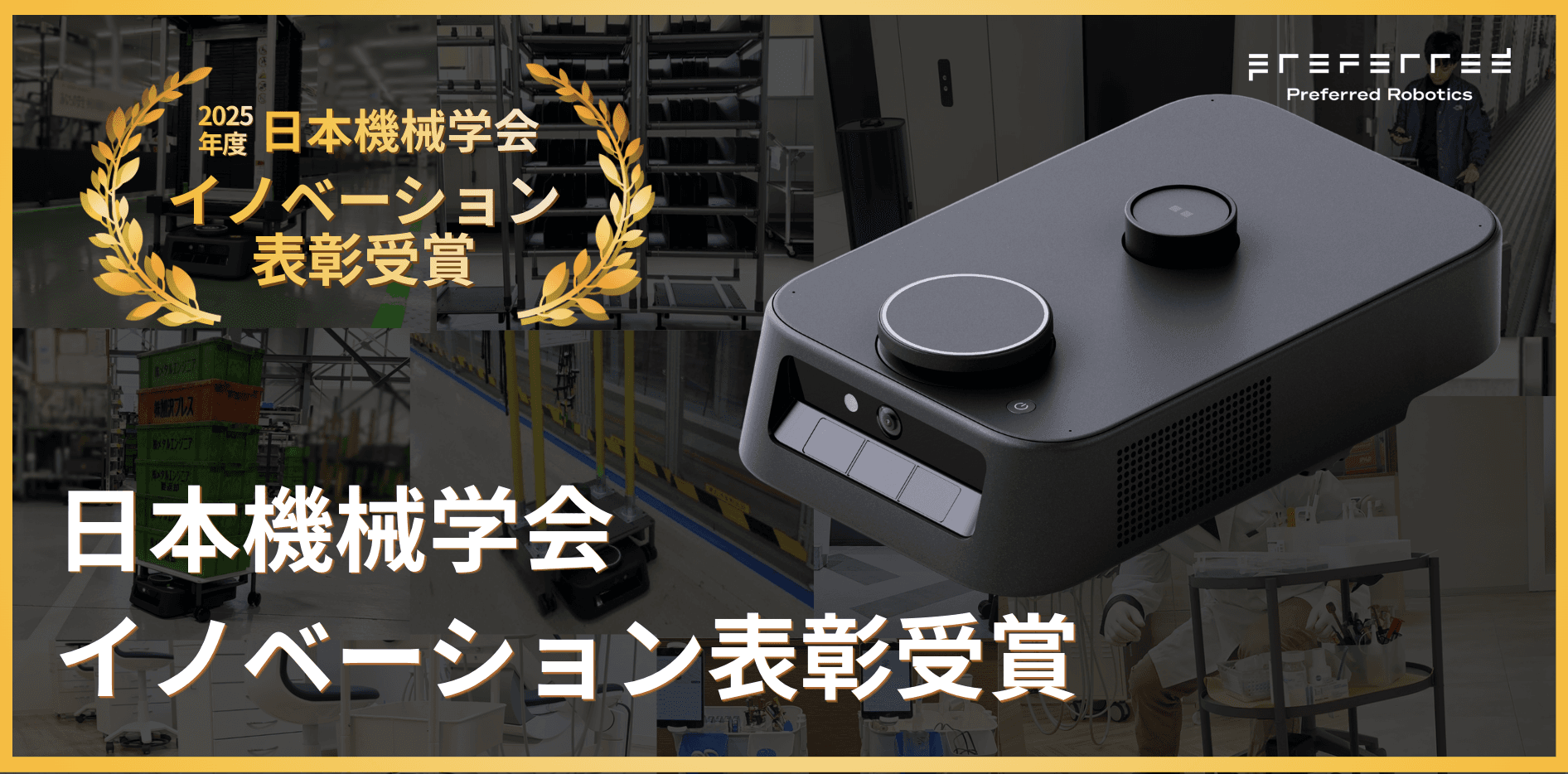 カチャカ「2025年度日本機械学会イノベーション表彰」を受賞