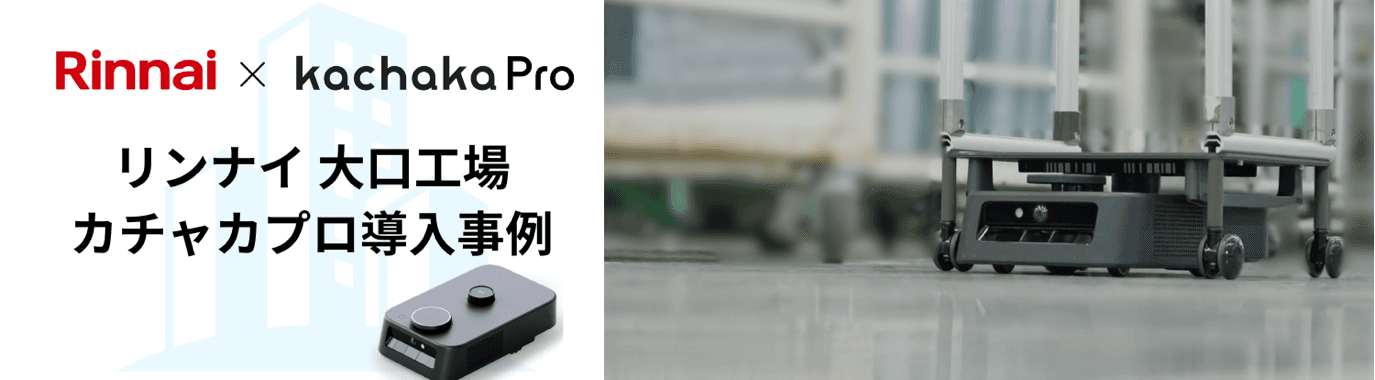 リンナイ大口工場での導入事例|小型AMRカチャカプロによる工程間搬送の自動化