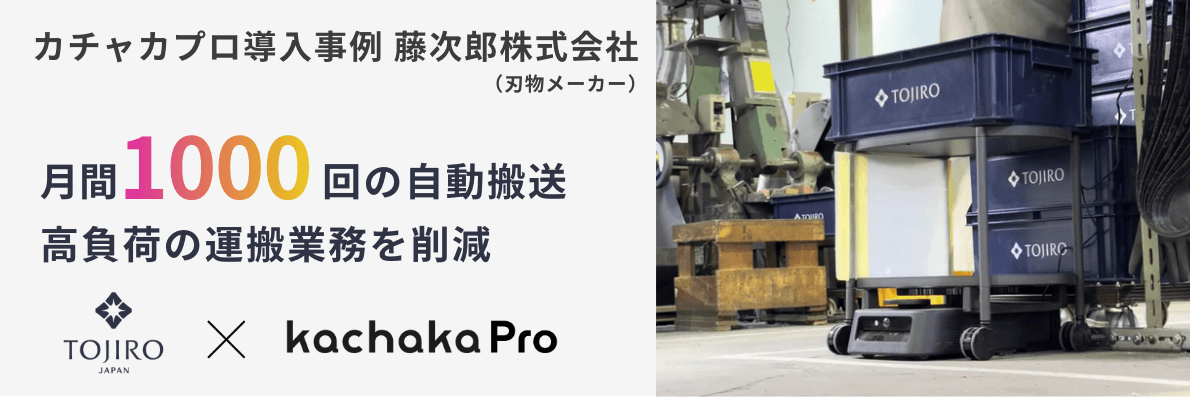 月間1000回の搬送業務を削減｜刃物メーカー 藤次郎のAMR「カチャカプロ」導入事例