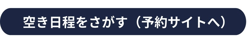 空き日程をさがす (予約サイトへ)