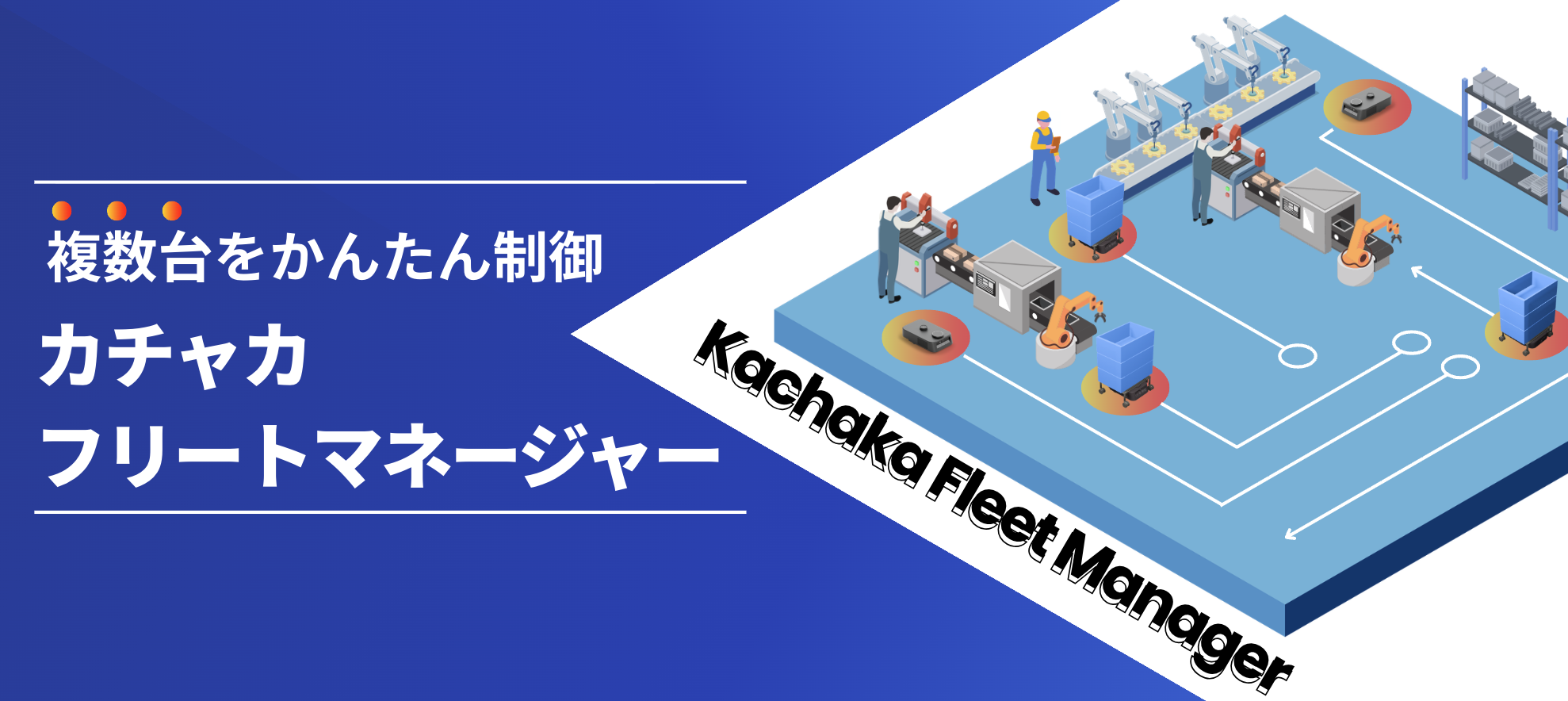 複数台運用・フリートマネージャー